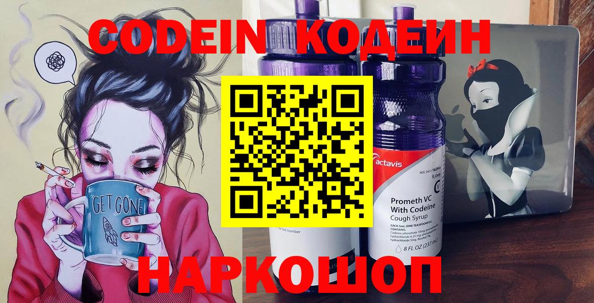 Кодеин напиток Lean (лин)  Вход с VPN  Ленинск-Кузнецкий 